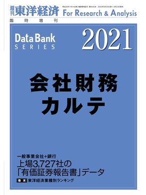cover image of 会社財務カルテ 2021年版